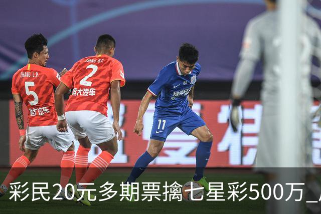 彩民20元多期票擒七星彩500万 周边彩友沾喜气