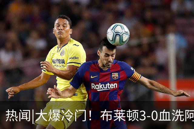 热闻|大爆冷门！布莱顿3-0血洗阿森纳，终结枪手7连胜！英超最新积分榜出炉